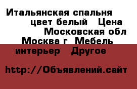 Итальянская спальня Portofino, цвет белый › Цена ­ 262 570 - Московская обл., Москва г. Мебель, интерьер » Другое   